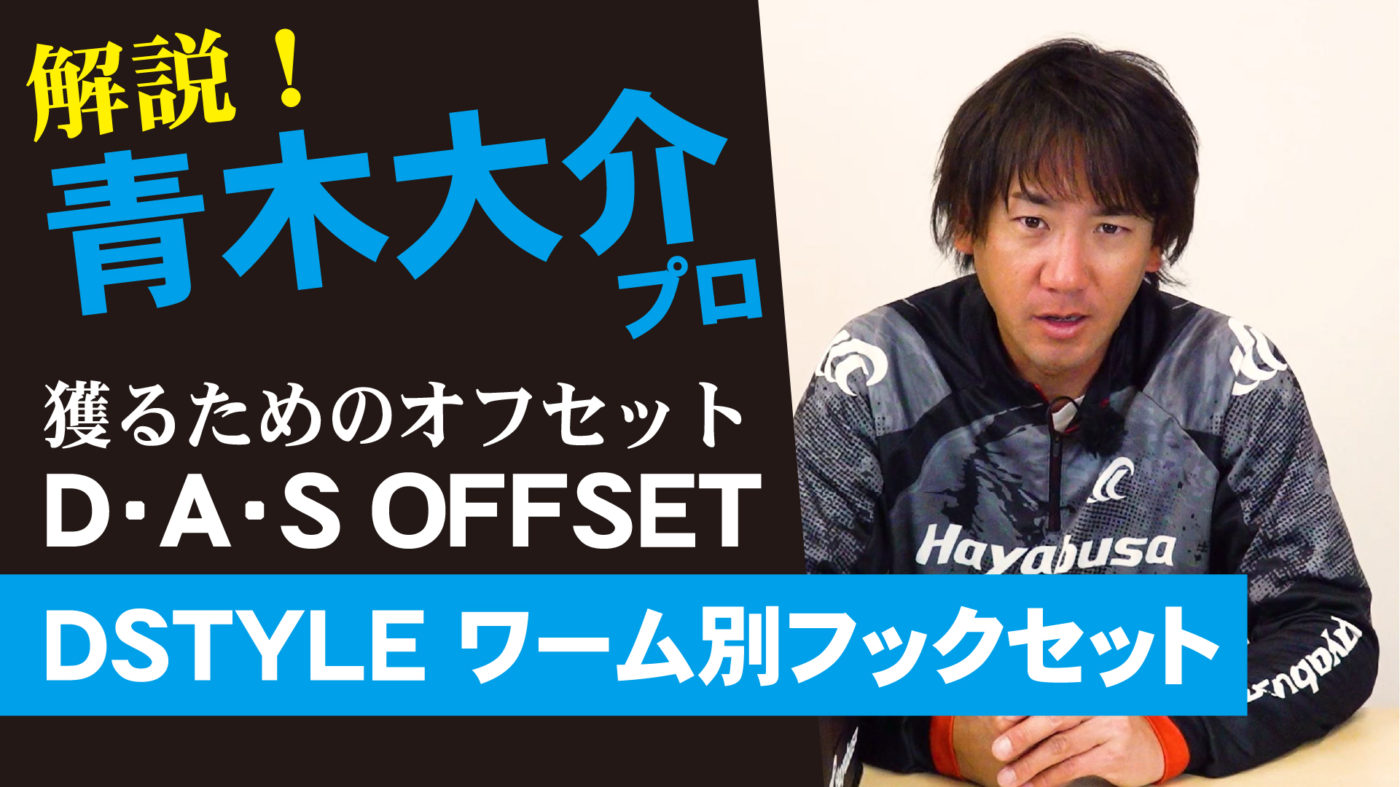 青木大介プロが解説！【獲る為のオフセット】D・A・S　OFFSET解説【DSTYLEワーム別フックセット】