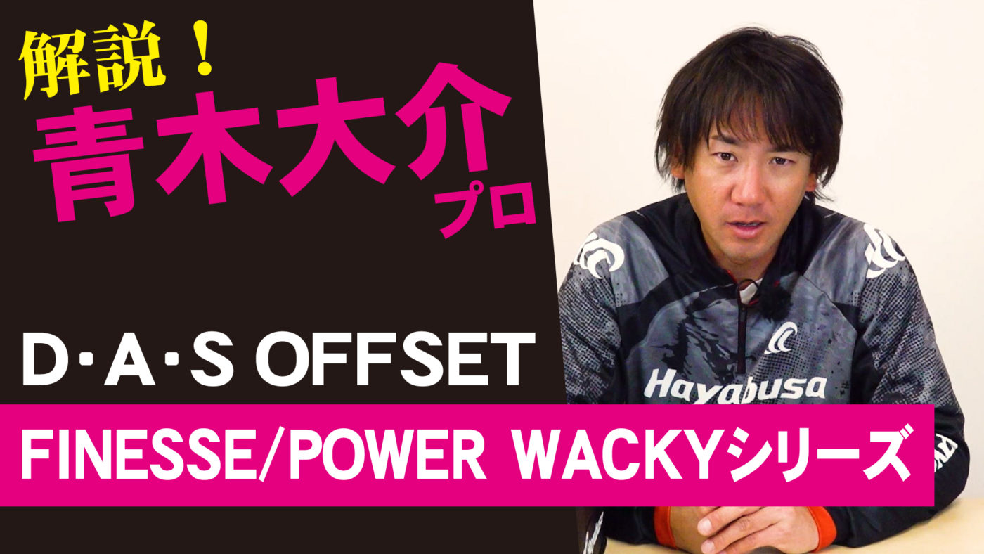 【青木大介プロデュースモデルフック解説】D・A・S　OFFSET・Wackyフックシリーズ