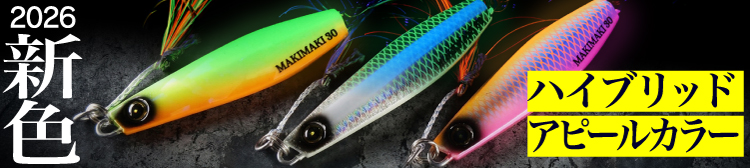 ジャックアイ マキマキ 新色
