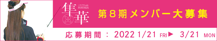 隼華 第8期メンバー大募集