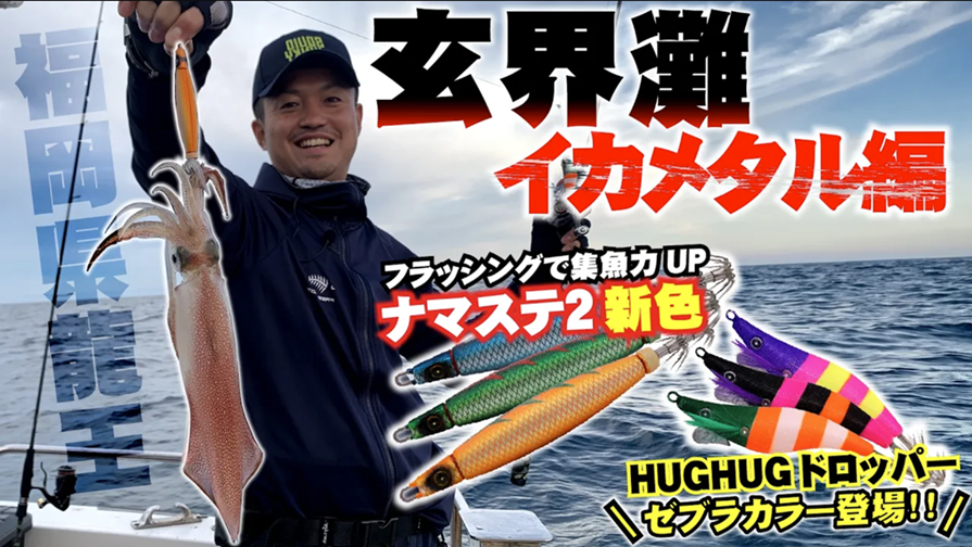 【玄界灘イカメタル】ナマステ2&ハグハグドロッパーに待望の新色追加!フリーフォールを駆使して玄界灘を攻略!in福岡県糸島市・龍王