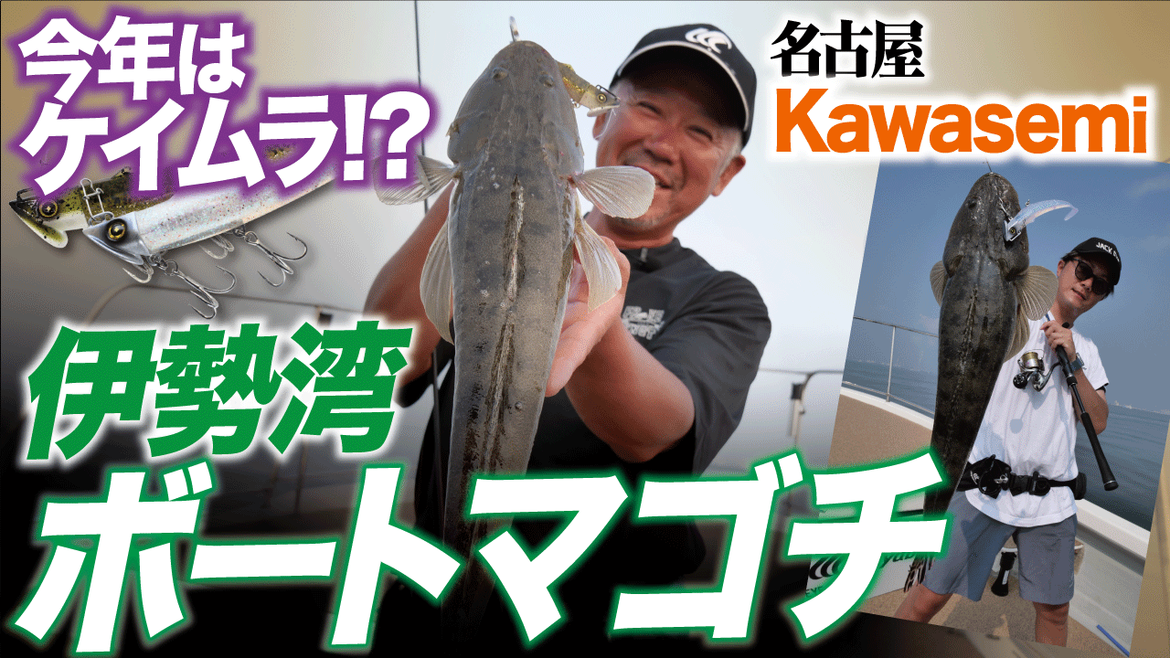 【ボートマゴチ】今年の伊勢湾はケイムラが当たりカラー!?夏の伊勢湾ボートマゴチゲーム!in Kawasemi