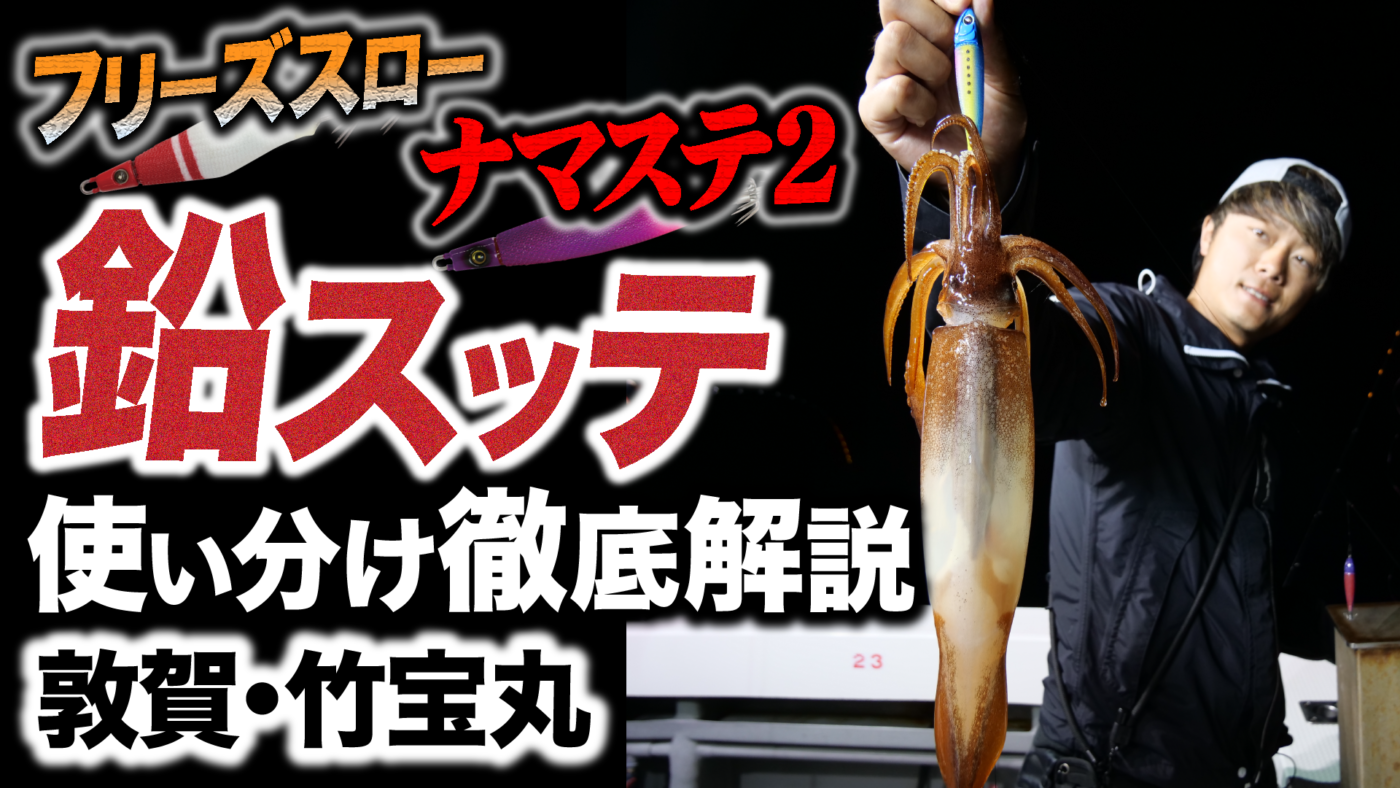 【イカメタル】鉛スッテの状況別使い分け徹底解説！in敦賀・竹宝丸