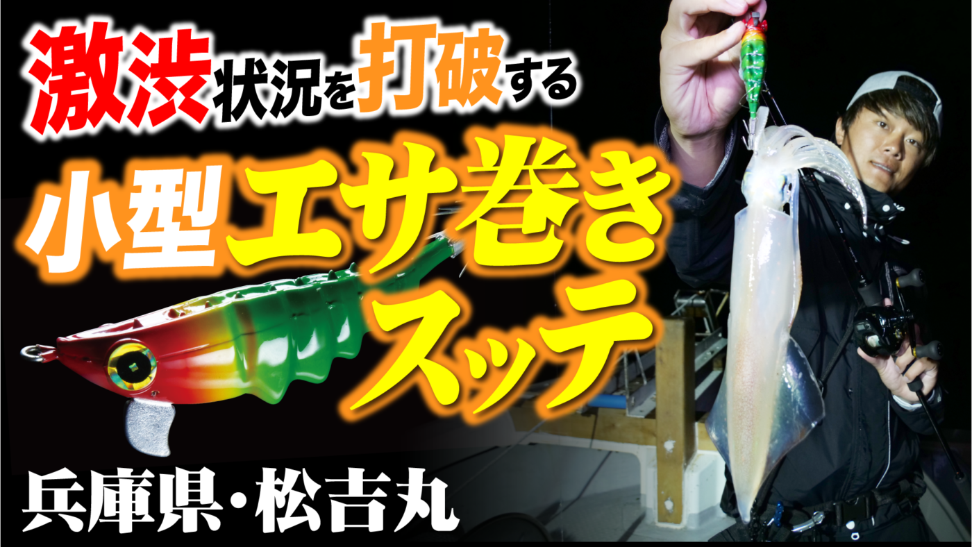 【エサ巻き】激渋状況を打破する！小型エサ巻きスッテ in兵庫県・松吉丸