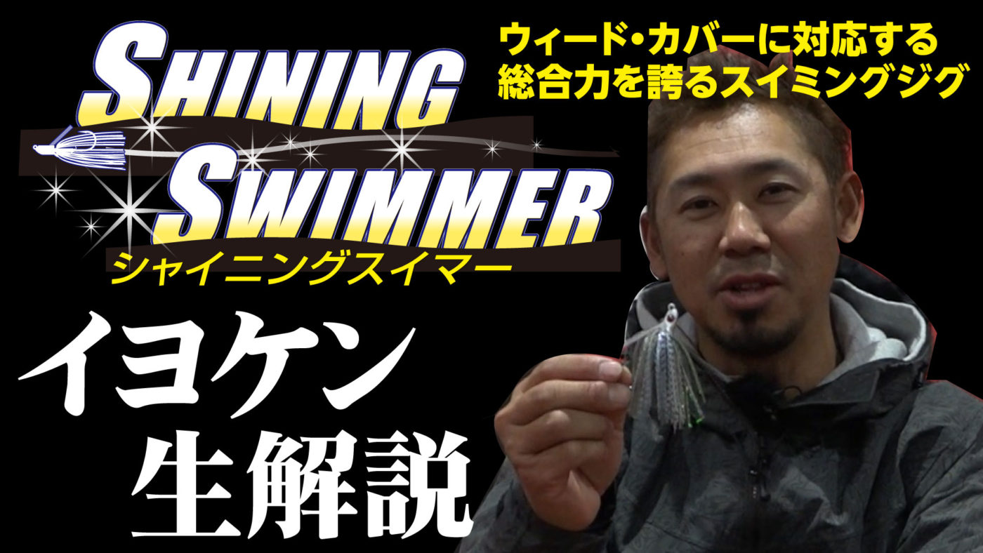 ハヤブサBASS｜伊豫部健プロ監修のスイムジグ『SHINING SWIMMER』を解説！