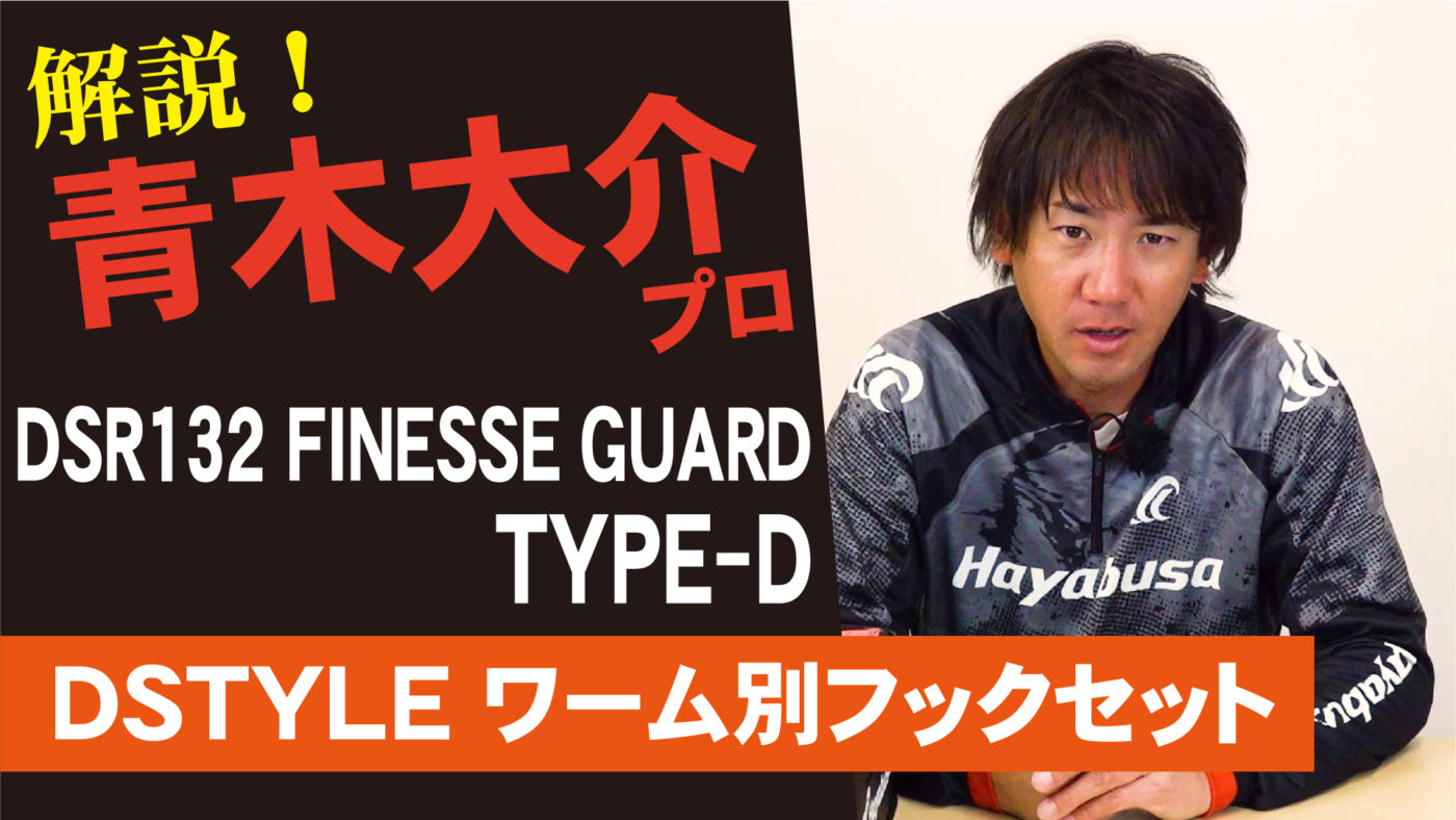 【青木大介プロデュース】DSR132 FINESSE GUARD TYPE-D解説【DSTYLEワーム別フックセット】