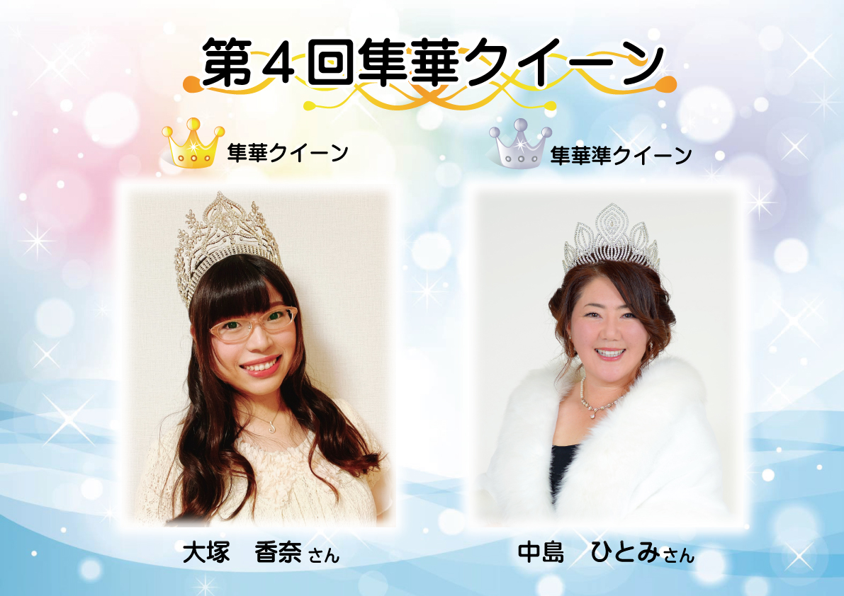 第4回隼華クィーン お知らせ Hayabusa 株式会社ハヤブサ 第4回隼華クィーン お知らせ Hayabusa 株式会社ハヤブサ