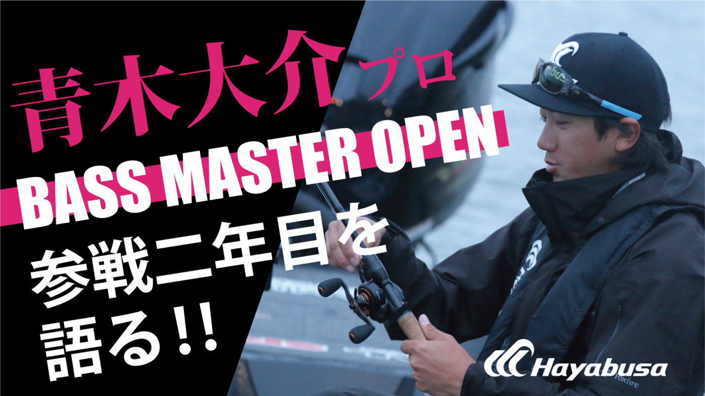 青木大介プロ BASS MASTER OPEN 参戦２年目を語る!!