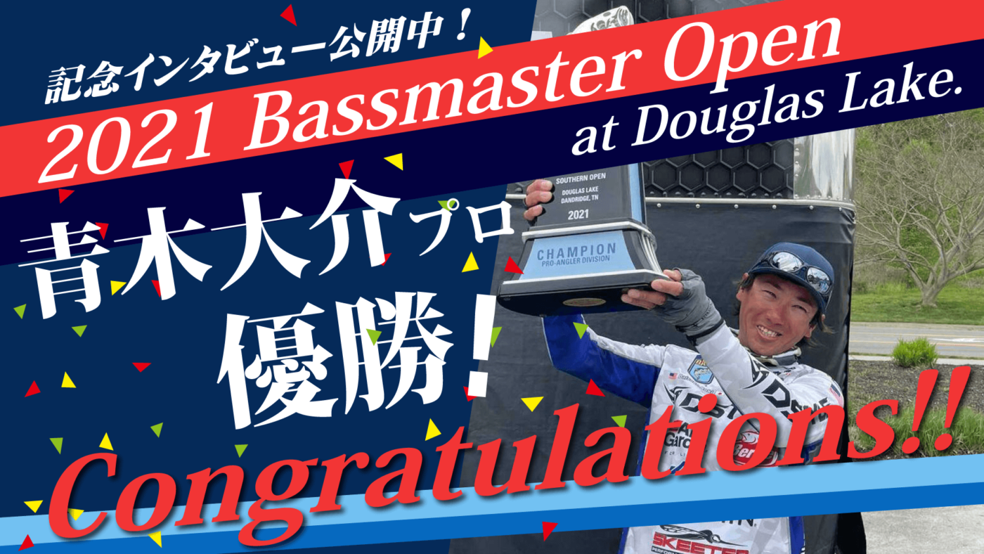 【2021 Bassmaster Open at Douglas Lake】青木大介プロ優勝記念インタビュー