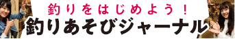 釣りあそびジャーナル