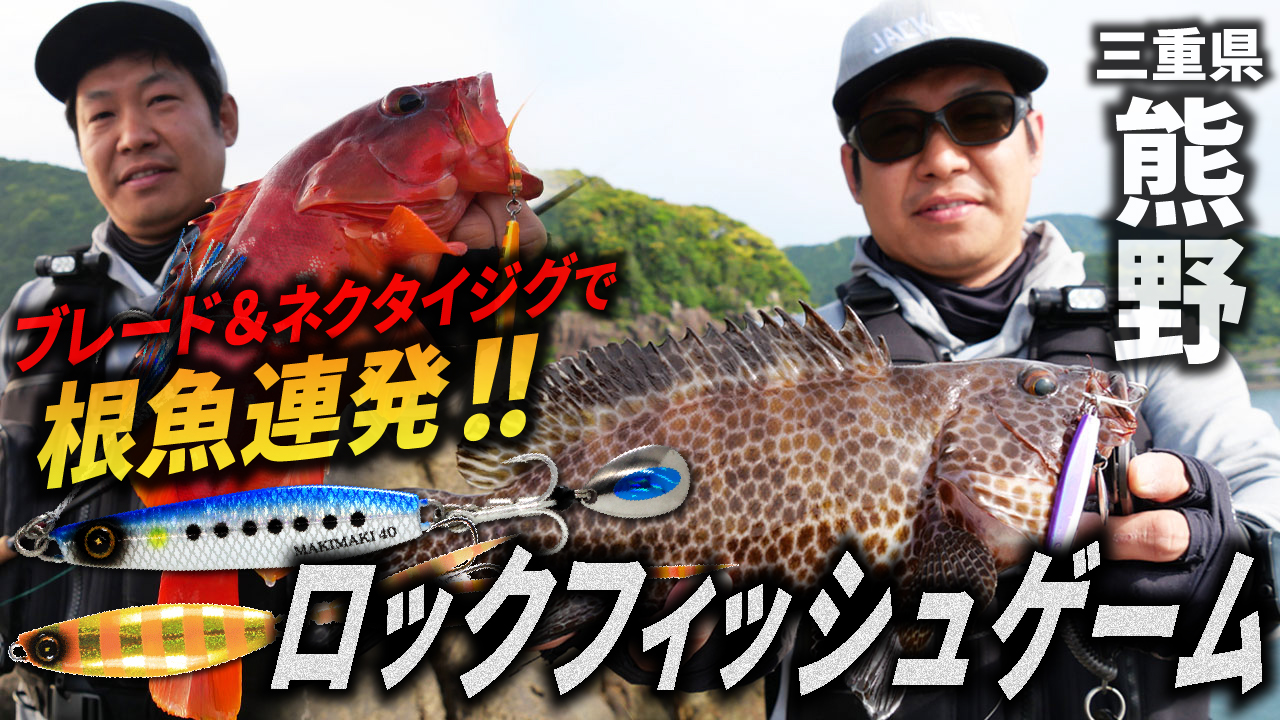 【ジャックアイ】ブレード＆ネクタイジグで根魚連発！地磯から楽しむロックフィッシュゲームin三重県・熊野