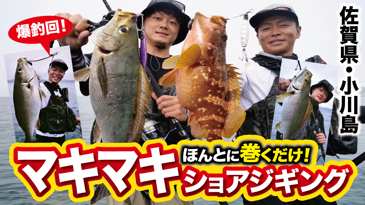 【マキマキ】ほんとに巻くだけ！爆釣マキマキショアジギング！in 佐賀県・小川島