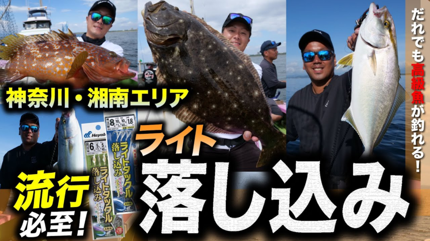 【落し込み】流行必至！神奈川・湘南エリアで楽しむライト落し込み釣り！