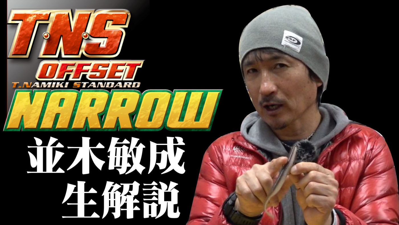 並木敏成プロがオフセットフック『T・N・S OFFSET NARROW』を解説！