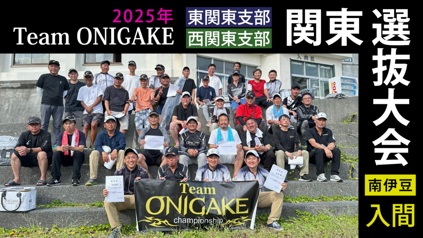 【大会ダイジェスト】2025 Team ONIGAKE 関東選抜大会