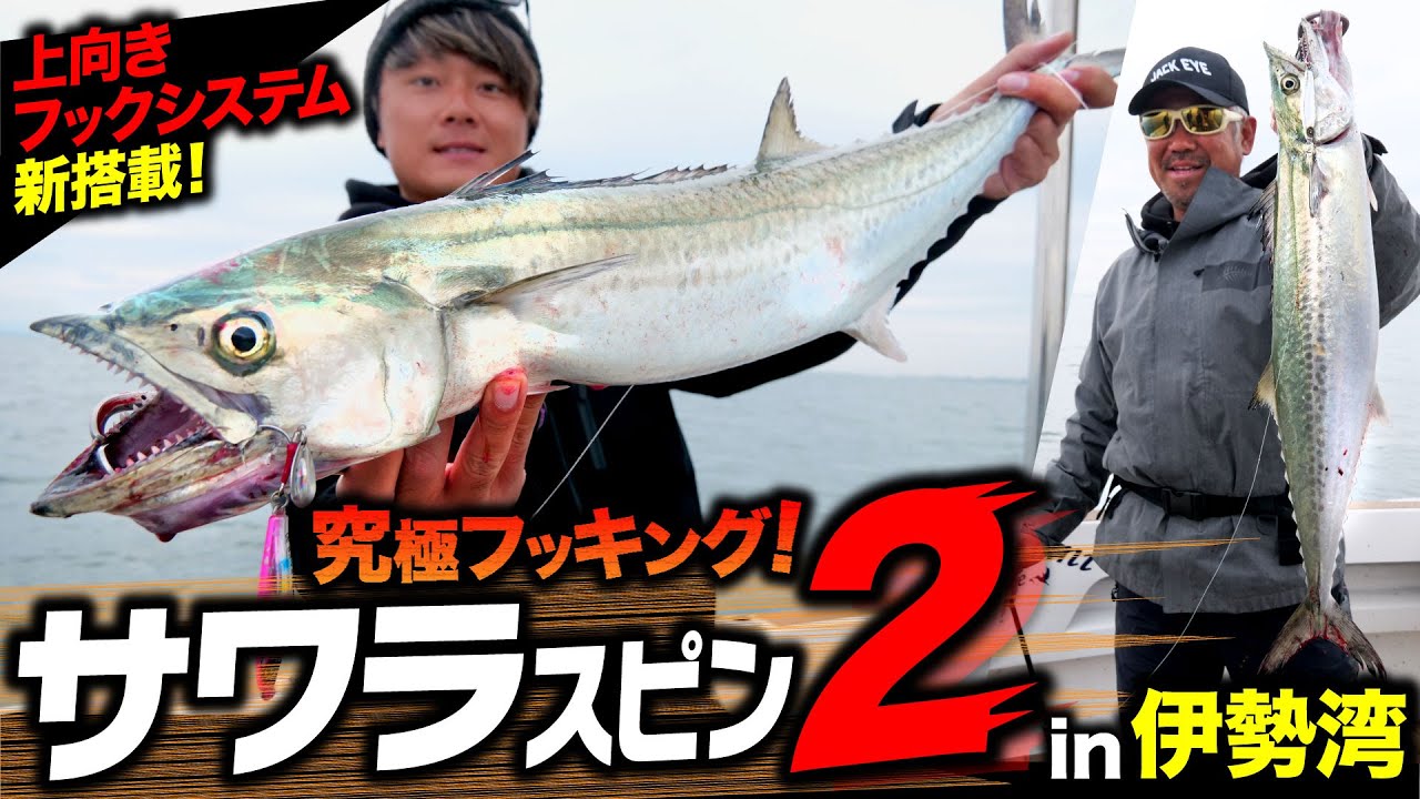 【サワラスピン2】究極フッキング!上向きフックシステムが新搭載されたサワラスピン2で特大サワラ攻略!in伊勢湾
