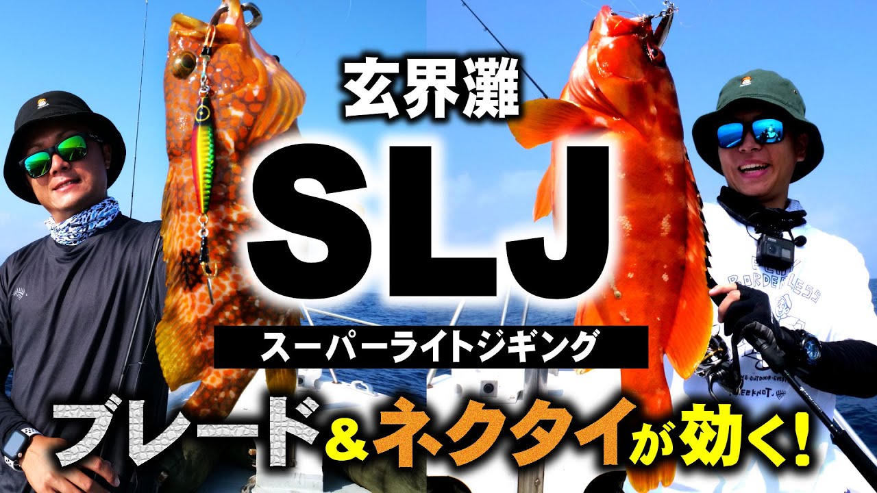 【ジャックアイ】ブレード&ネクタイが効く！高級魚連発の玄界灘スーパーライトジギング！