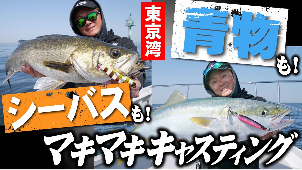 【東京湾】青物も！シーバスも！両方狙える、ボートからのマキマキキャスティング！