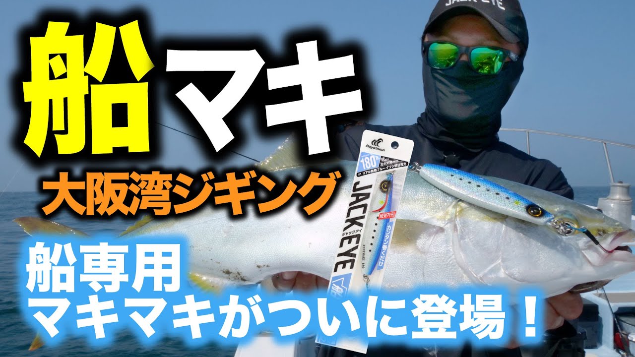 【ジャックアイ】船用マキマキついに登場！船マキで楽しむ大阪湾近海ジギング！