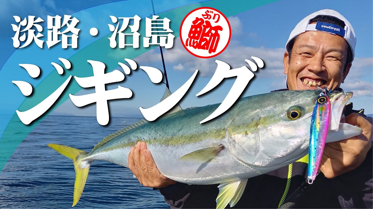 淡路島・沼島沖オフショアジギングで良型連発！｜関西ローカル釣り番組『ガッ釣り関西』