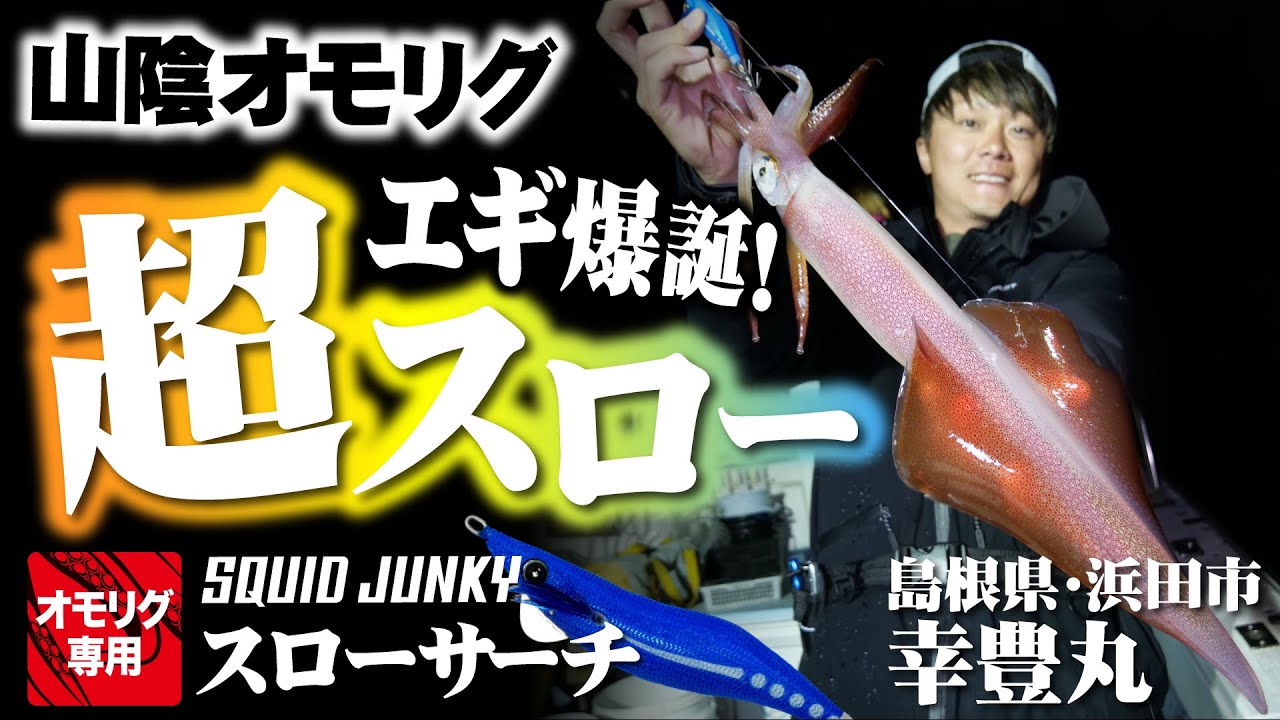 【山陰オモリグ】超スローフォールのオモリグ専用エギ登場！スクイッドジャンキー・スローサーチで爆釣！