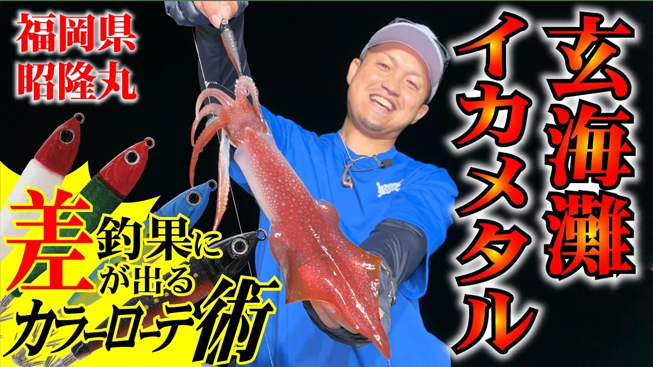 【玄海イカメタル】渋い時こそローテーション！カラーローテで攻める玄海イカメタル！in福岡県・玄界灘