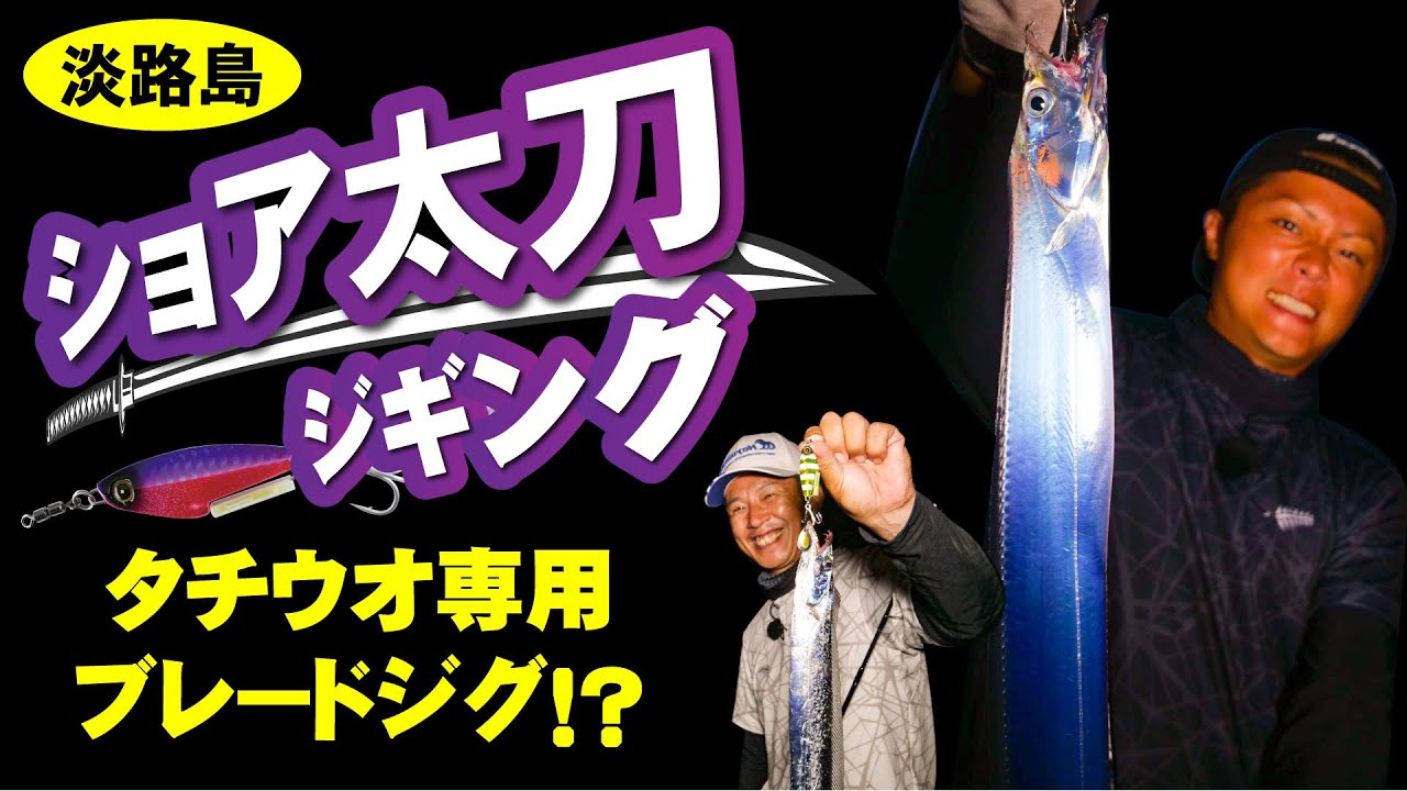 淡路島ショア太刀ジギング！タチウオ専用ブレードジグで、太刀魚爆釣⁉｜関西ローカル釣り番組『ガッ釣り関西』