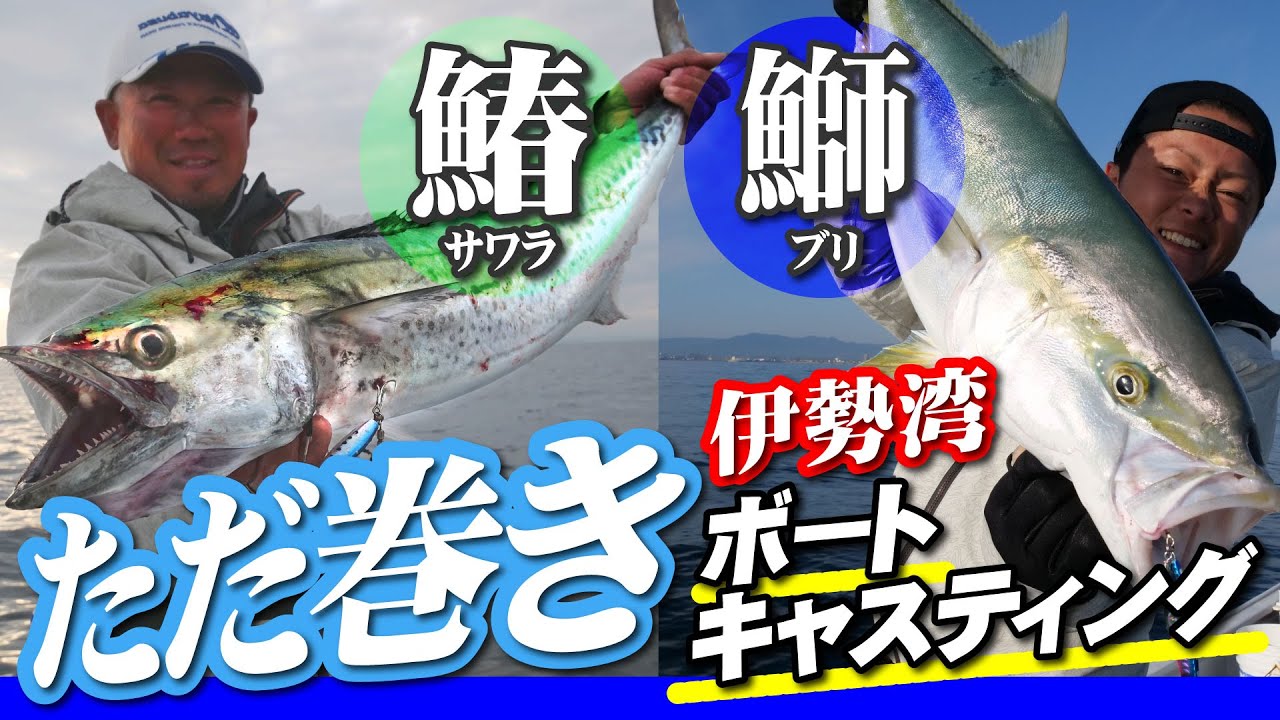 【巻くだけで釣れる】ブリにサワラに良型捕獲！NEWジャックアイマキマキで、伊勢湾ボートキャスティングゲーム！