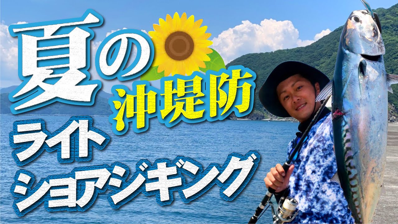 【ジャックアイ】夏の沖堤防ライトショアジギング！