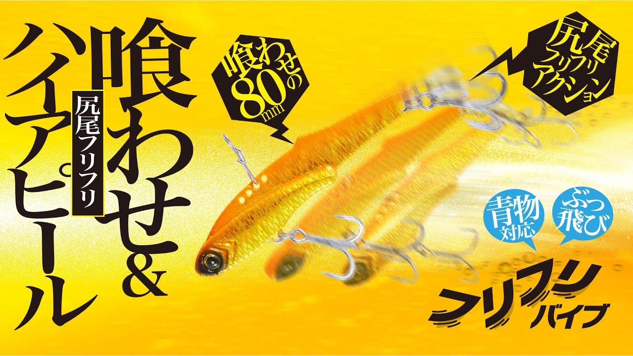 【新製品】喰わせ&ハイアピール青物用メタルバイブ｜ジャックアイ フリフリバイブPV【ショアジギング】