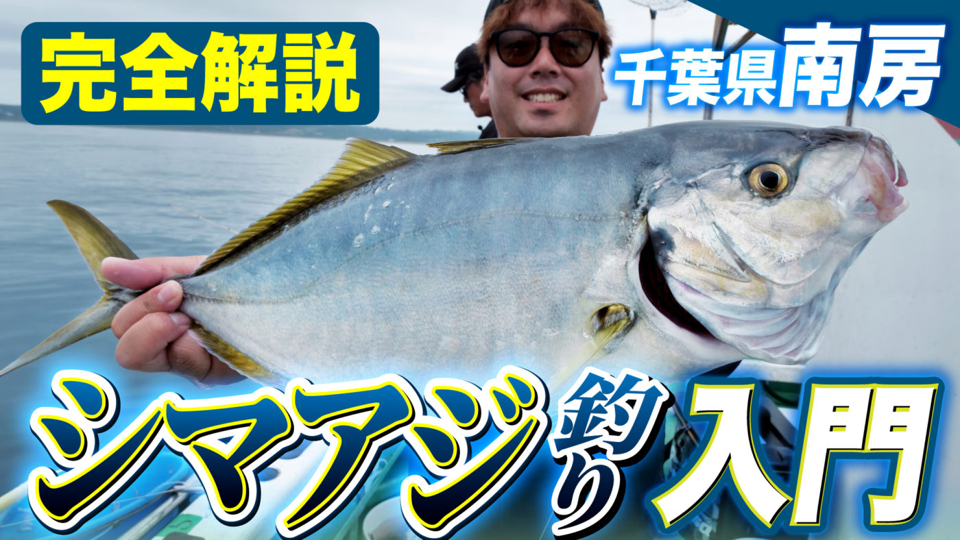 【完全解説】初めてのシマアジ釣り入門｜道具・仕掛・釣り方の基本を徹底解説