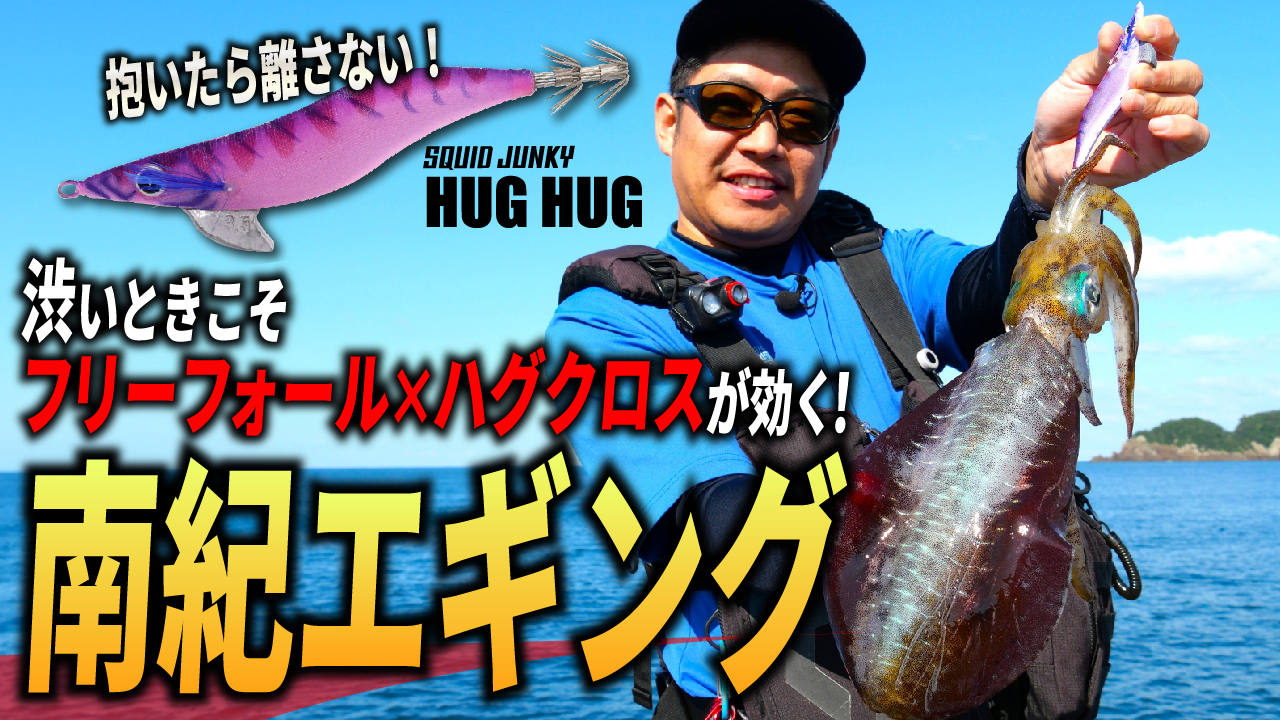 【エギング】渋いときこそフリーフォール×ハグクロスが効く!「抱いたら離さない」スクイッドジャンキーハグハグで南紀エリアを攻略!