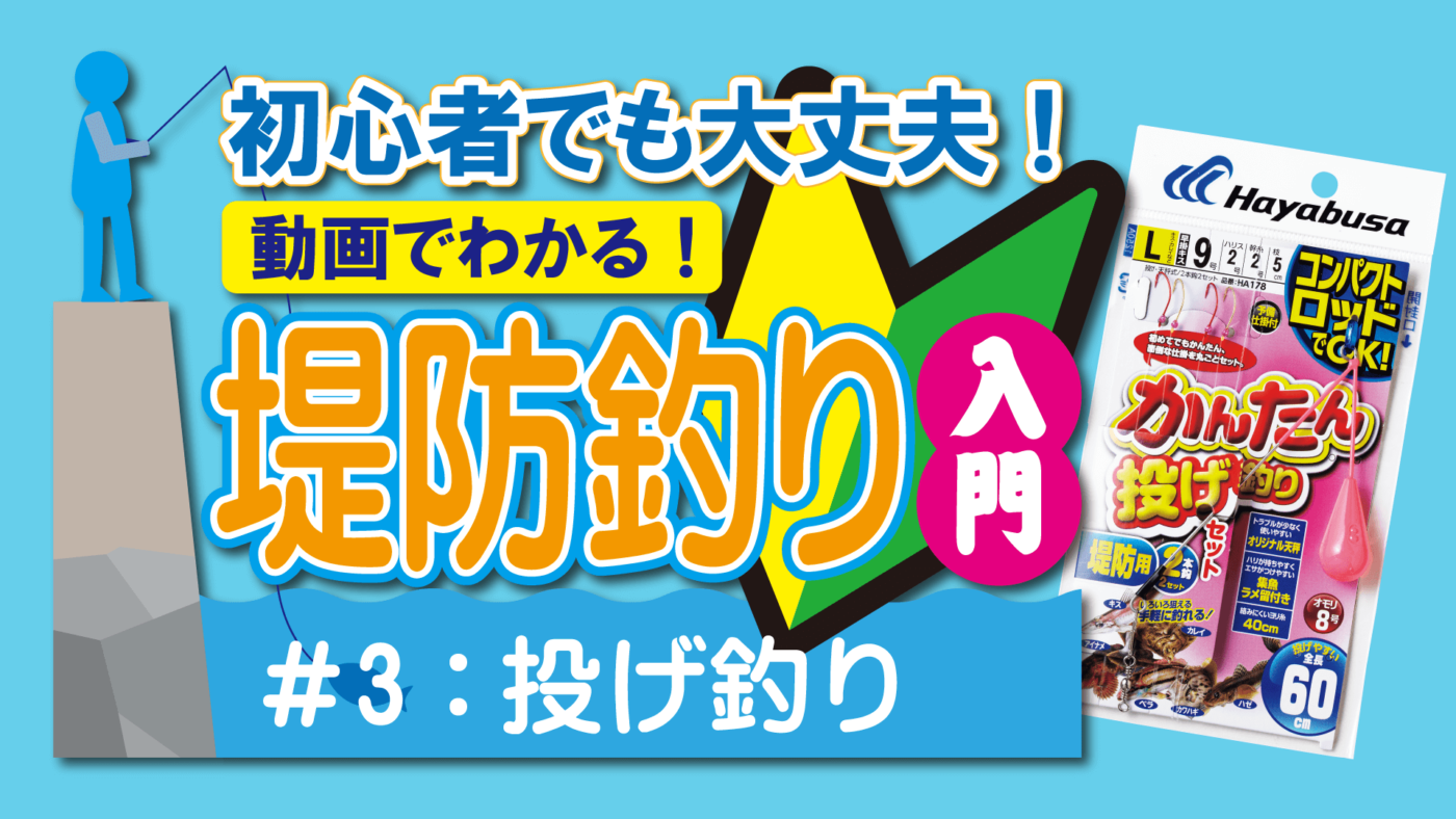 初心者でも大丈夫！動画でわかる！堤防釣り入門｜３投げ釣り