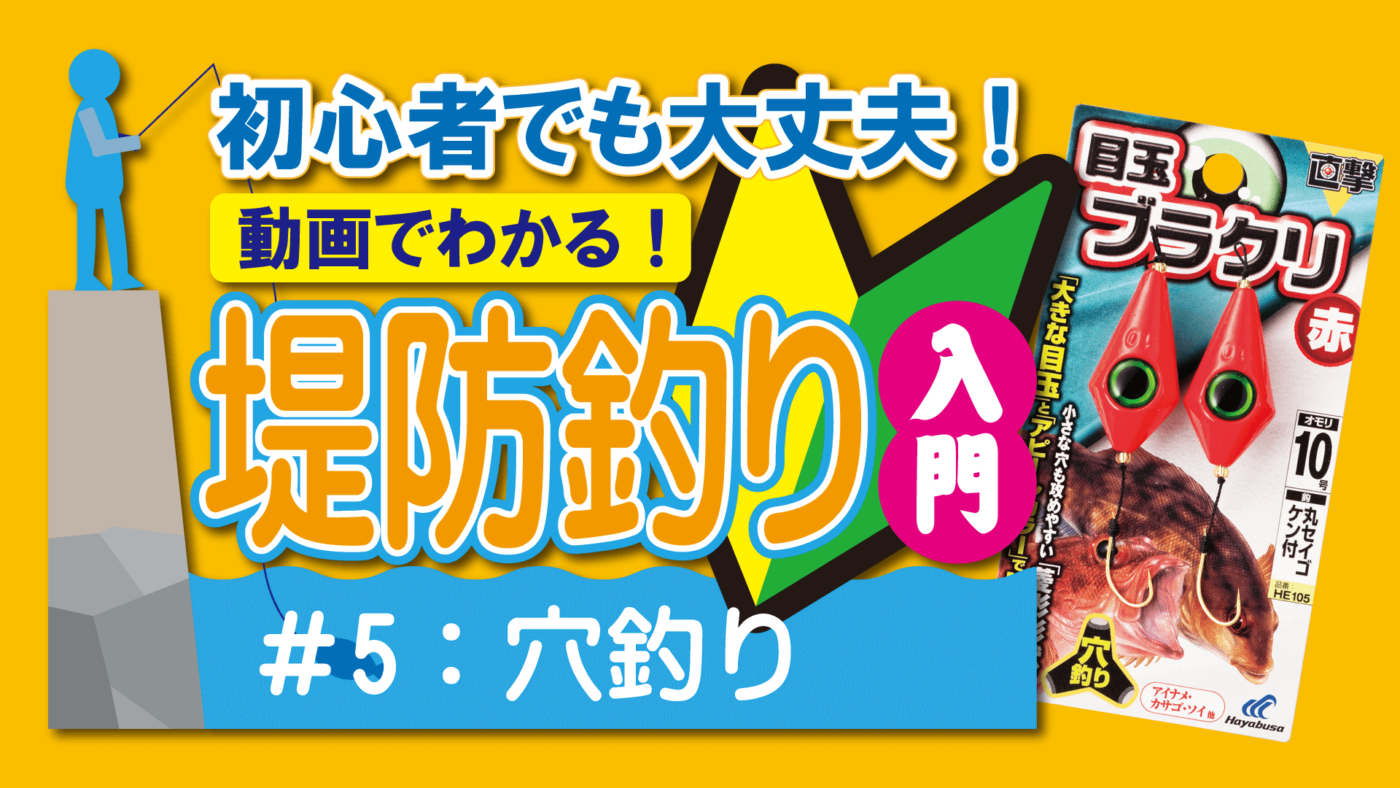 初心者でも大丈夫！動画でわかる！堤防釣り入門｜５穴釣り